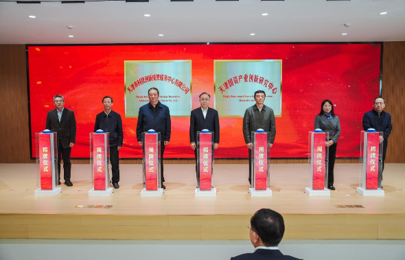 天津国资产业创新研究中心揭牌成立